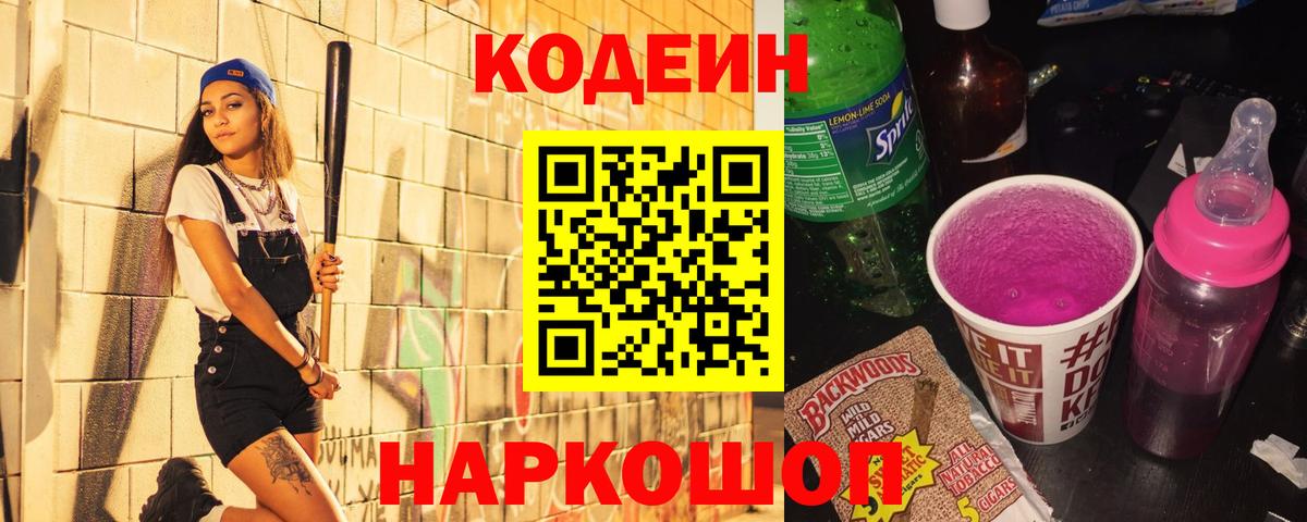 Кохма  Кодеин Purple Drank  Вход с VPN  Кодеиновый сироп Lean Purple Drank 